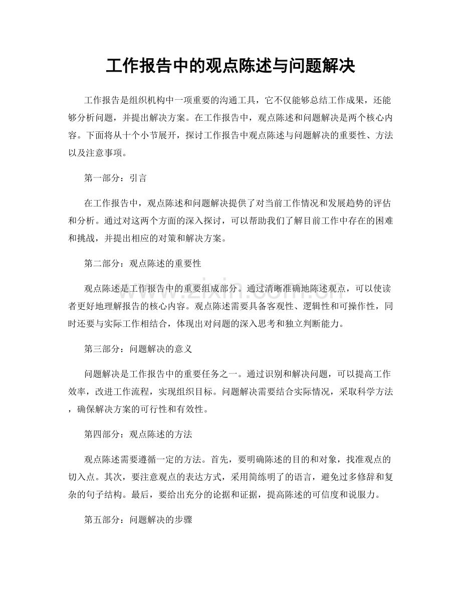 工作报告中的观点陈述与问题解决.docx_第1页