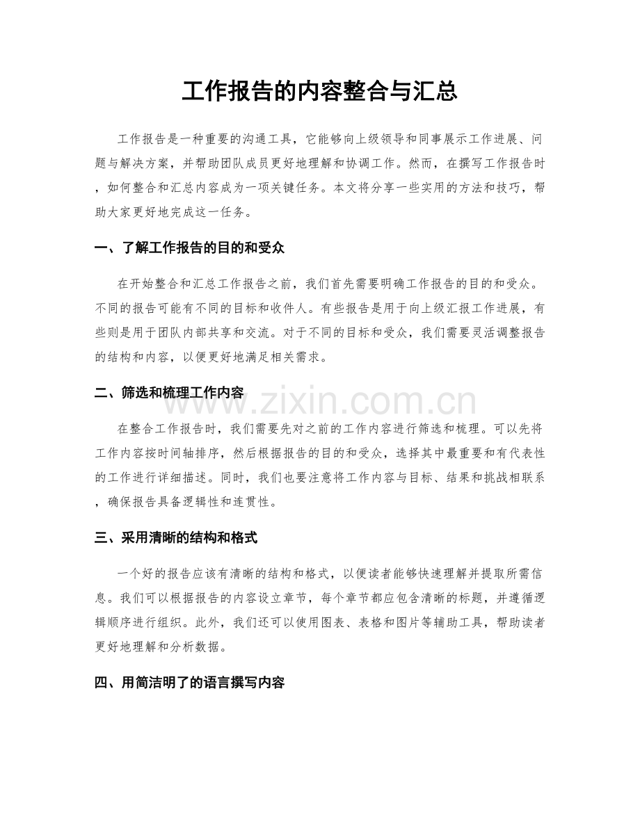 工作报告的内容整合与汇总.docx_第1页