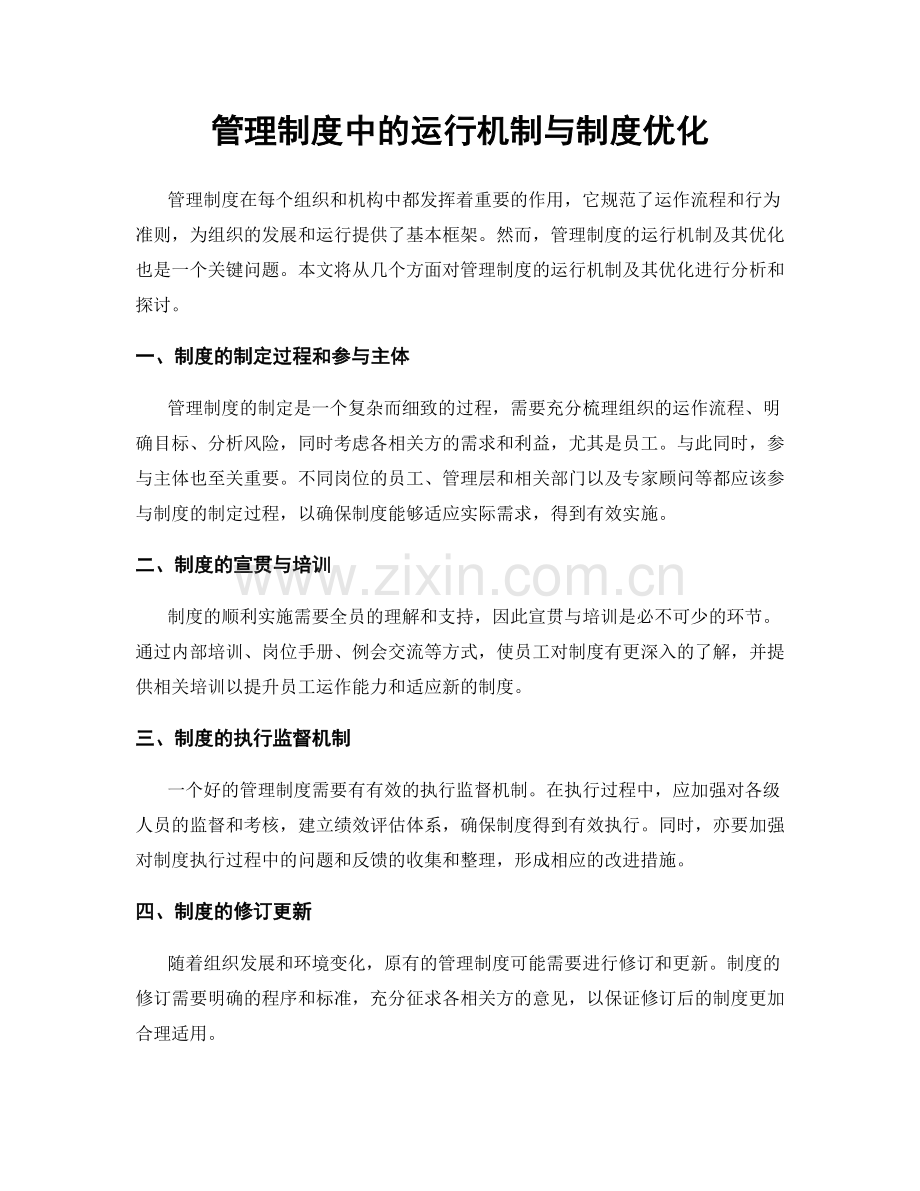 管理制度中的运行机制与制度优化.docx_第1页