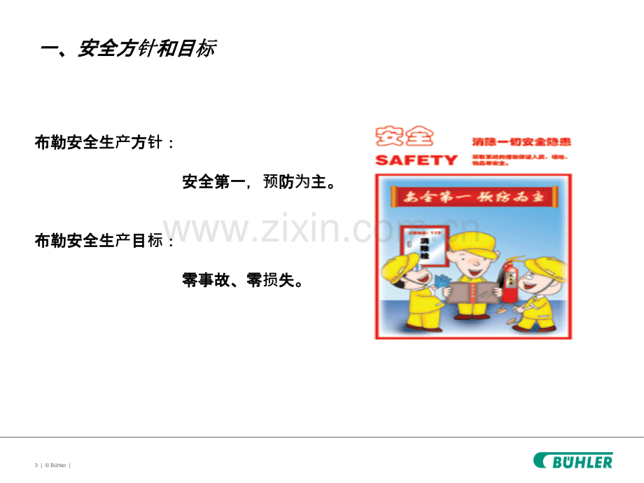 新员工入职三级安全教育.ppt_第3页