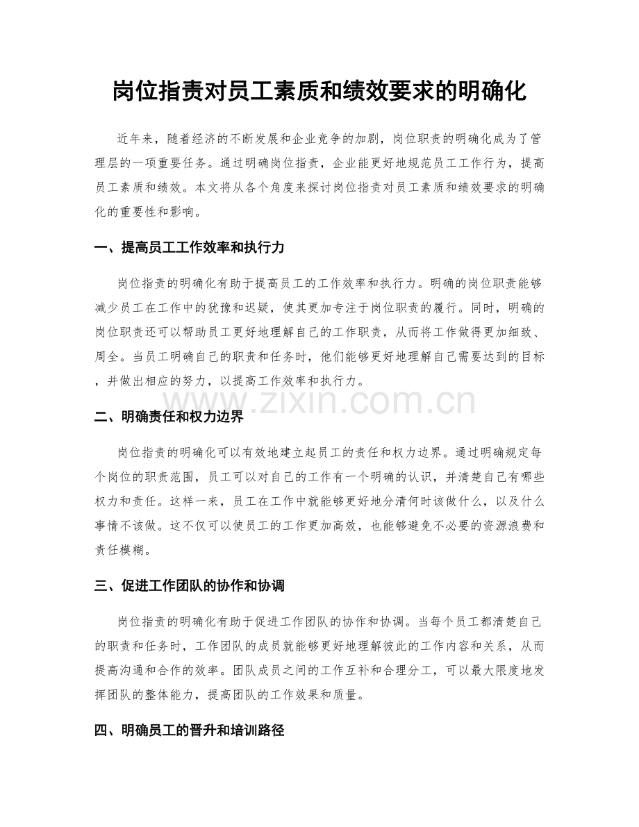 岗位职责对员工素质和绩效要求的明确化.docx_第1页