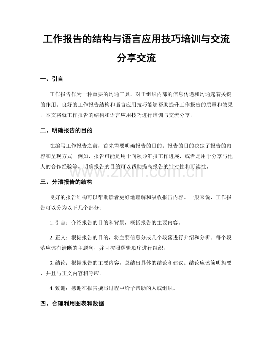 工作报告的结构与语言应用技巧培训与交流分享交流.docx_第1页