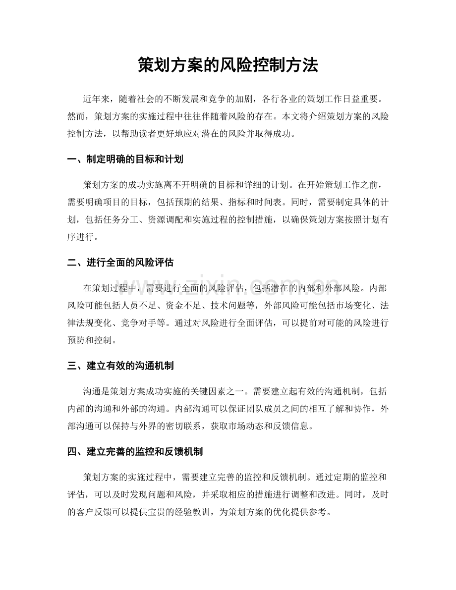 策划方案的风险控制方法.docx_第1页