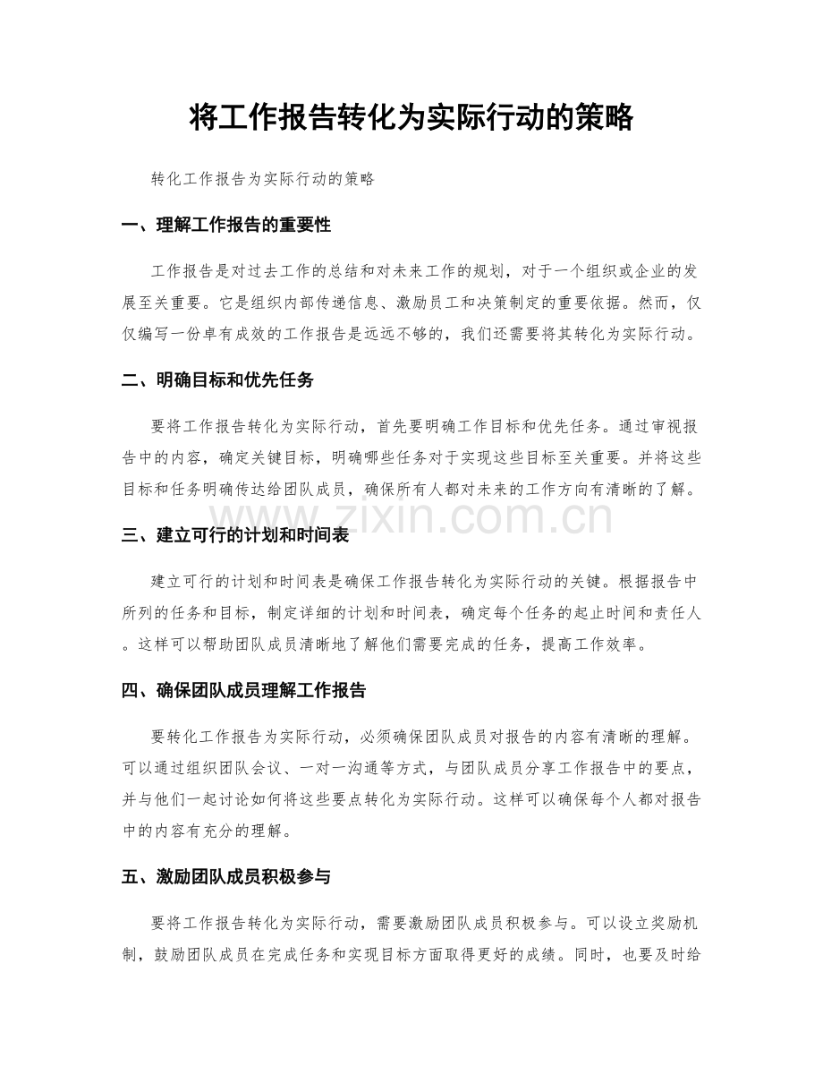 将工作报告转化为实际行动的策略.docx_第1页