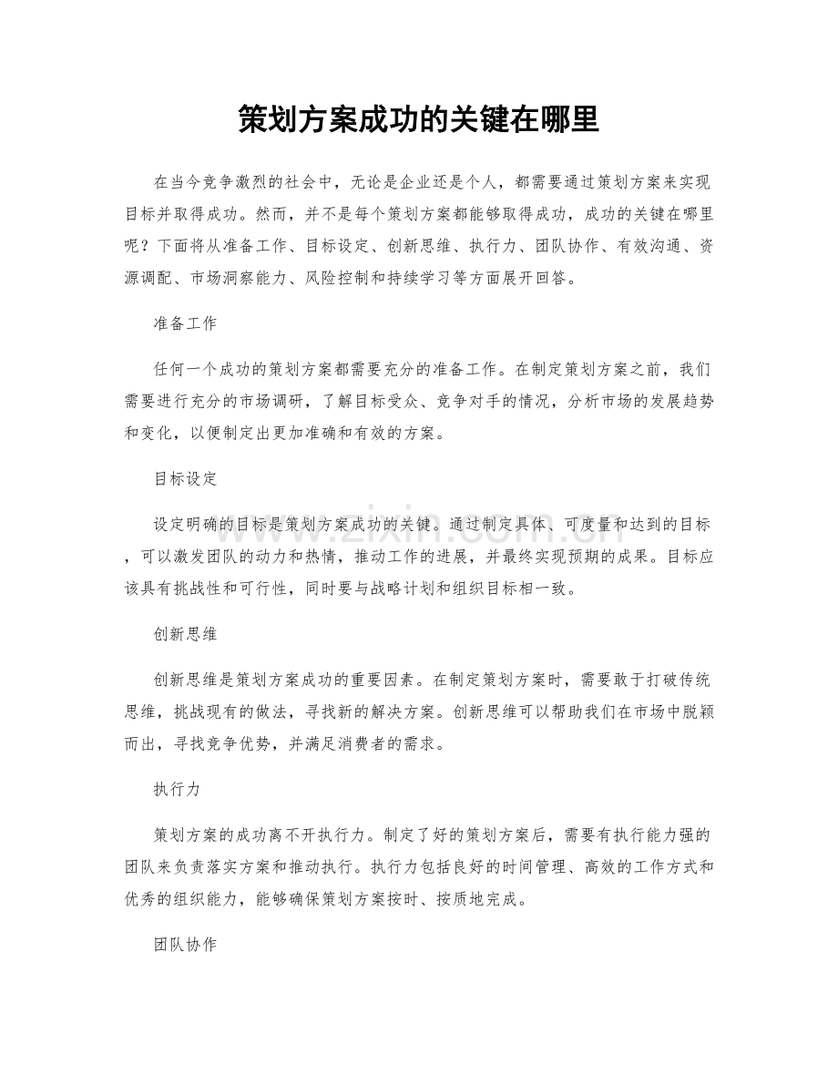 策划方案成功的关键在哪里.docx_第1页