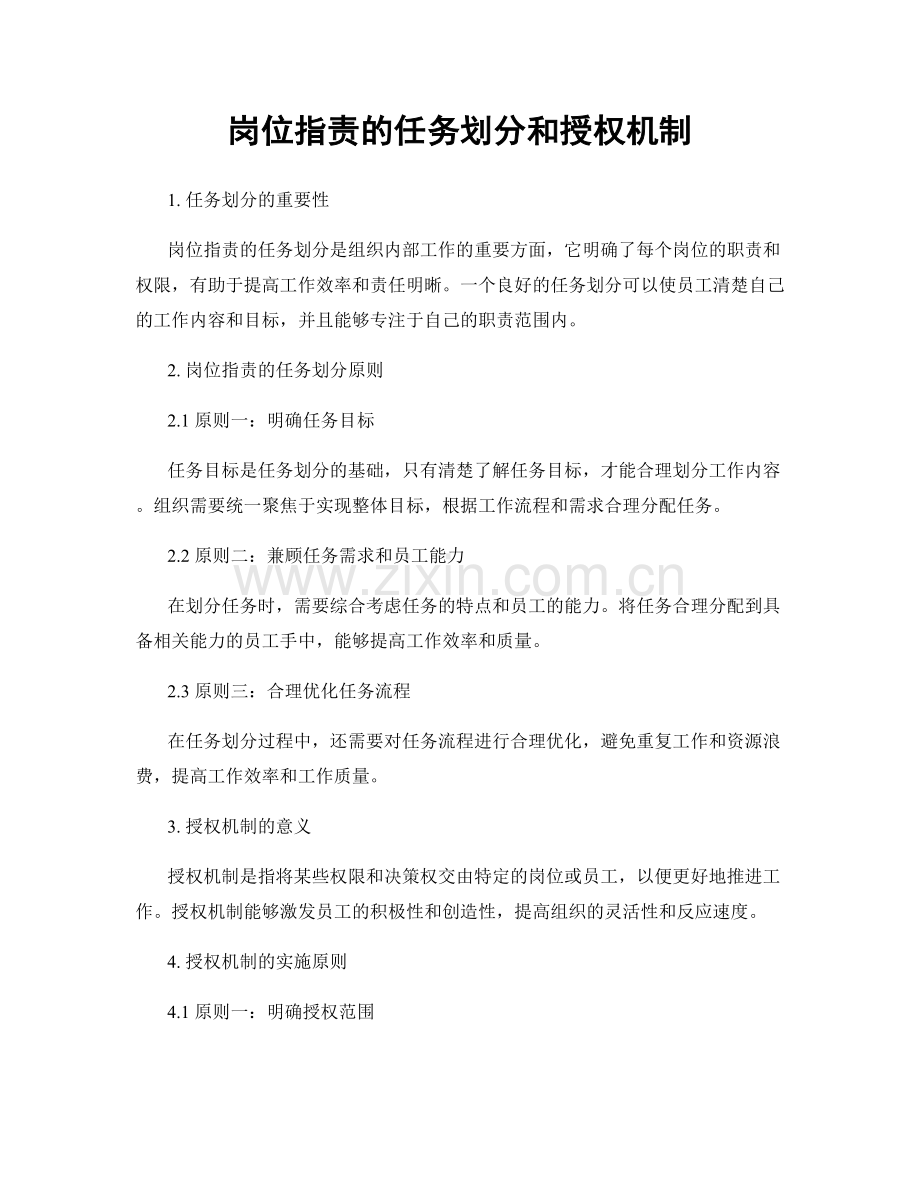 岗位职责的任务划分和授权机制.docx_第1页