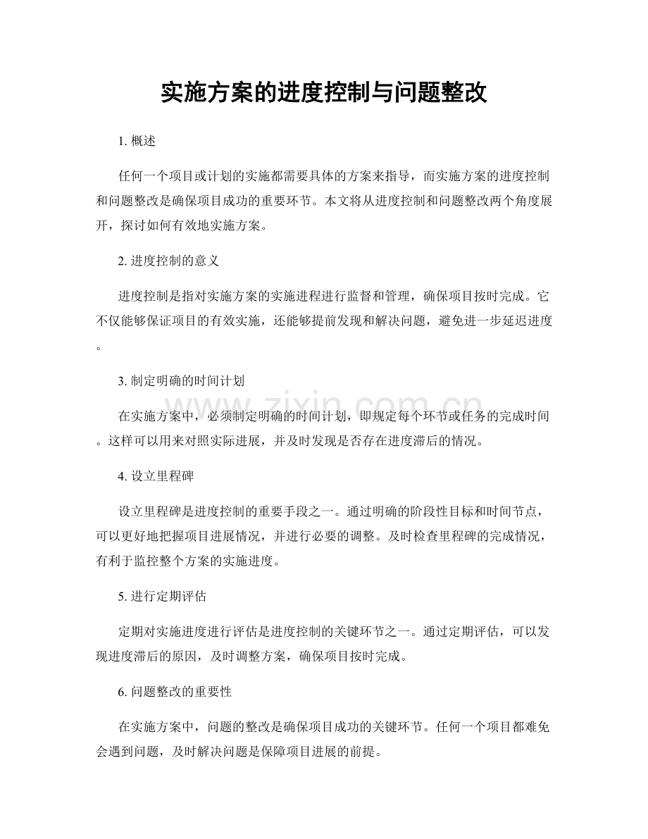 实施方案的进度控制与问题整改.docx_第1页