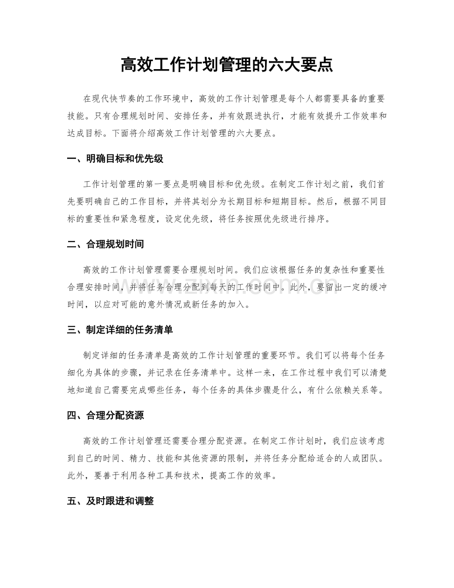 高效工作计划管理的六大要点.docx_第1页