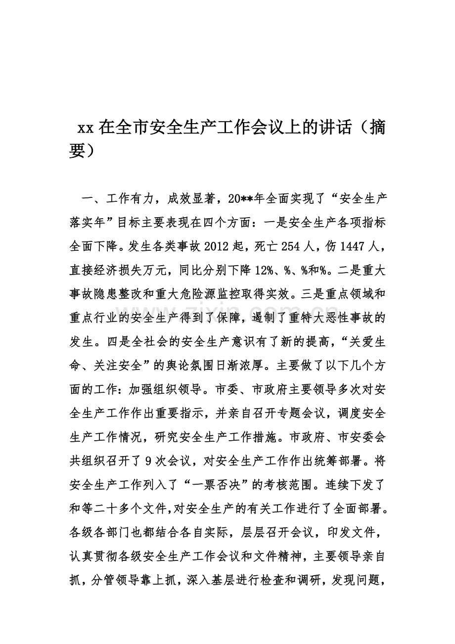 xx在全市安全生产工作会议上的讲话(摘要).doc_第1页