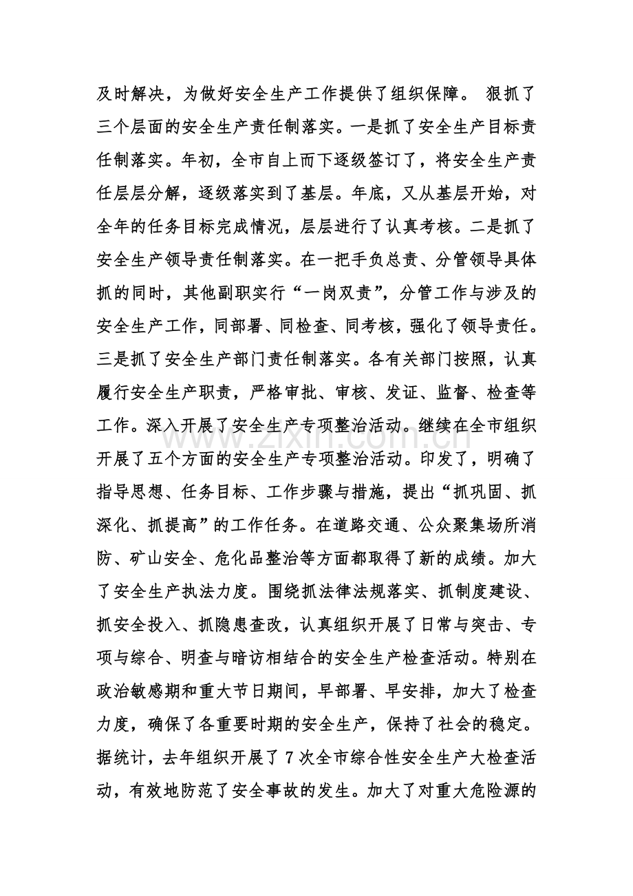 xx在全市安全生产工作会议上的讲话(摘要).doc_第2页