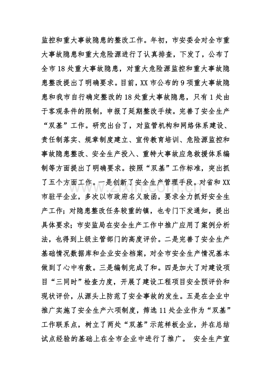 xx在全市安全生产工作会议上的讲话(摘要).doc_第3页