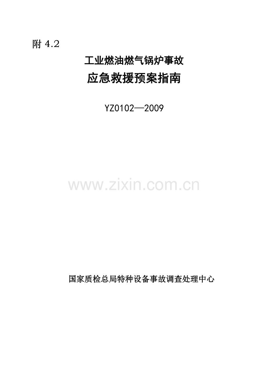 工业燃油燃气锅炉事故.docx_第1页