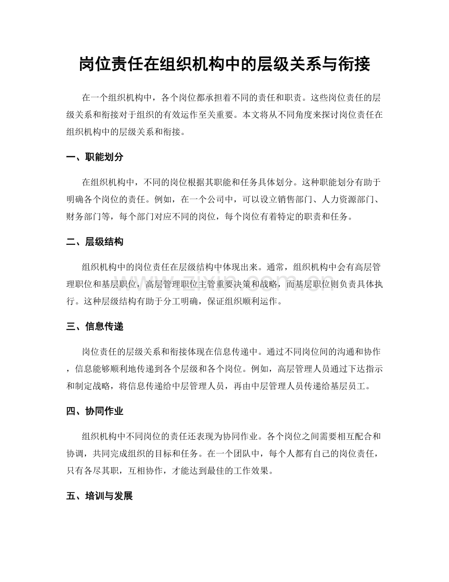 岗位责任在组织机构中的层级关系与衔接.docx_第1页