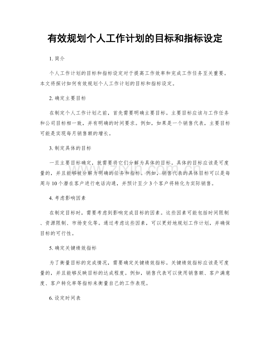 有效规划个人工作计划的目标和指标设定.docx_第1页