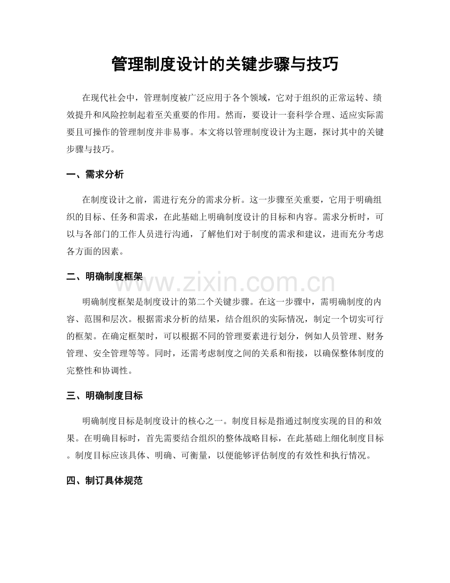 管理制度设计的关键步骤与技巧.docx_第1页