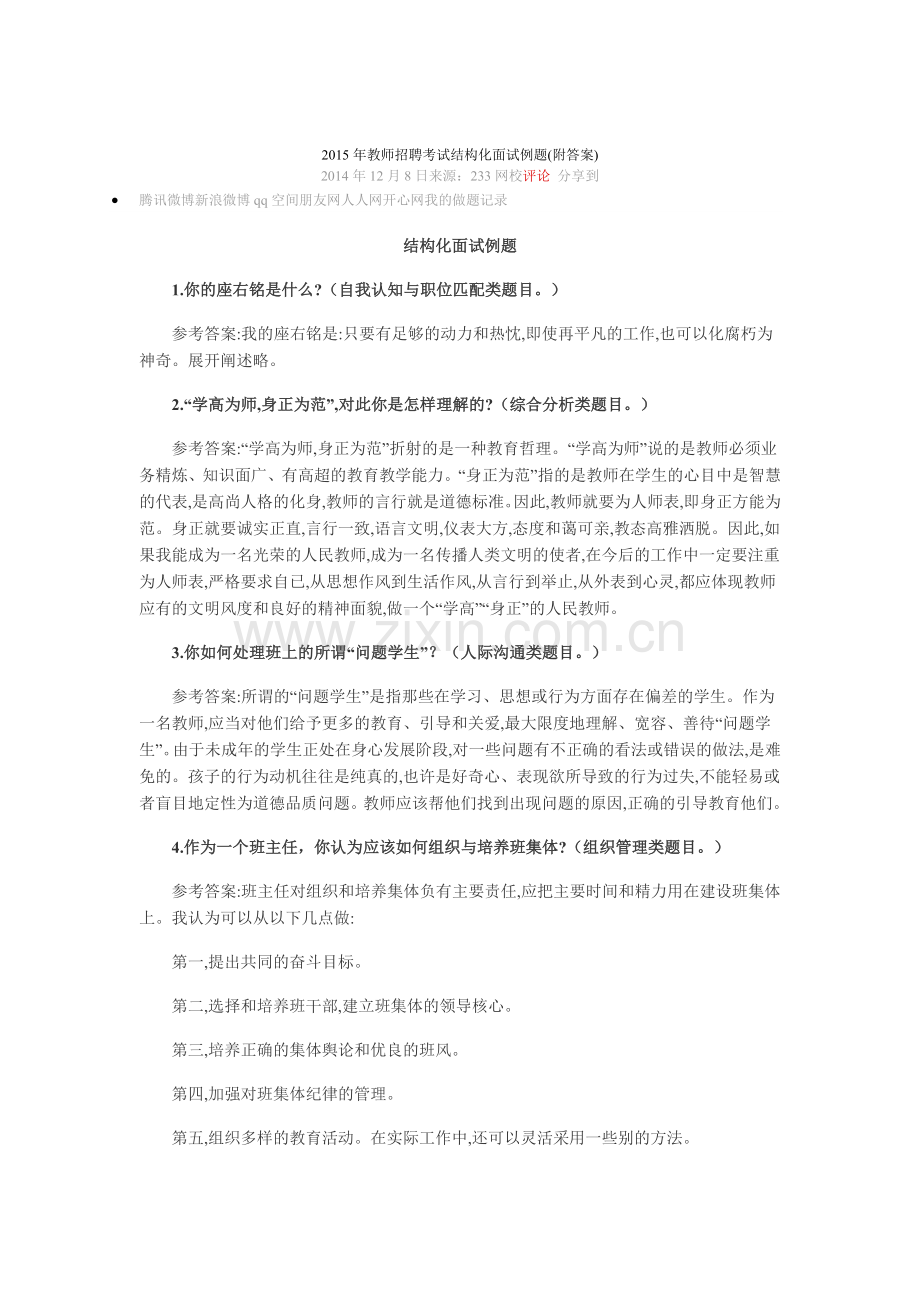 2015年教师招聘考试结构化面试例题.doc_第1页