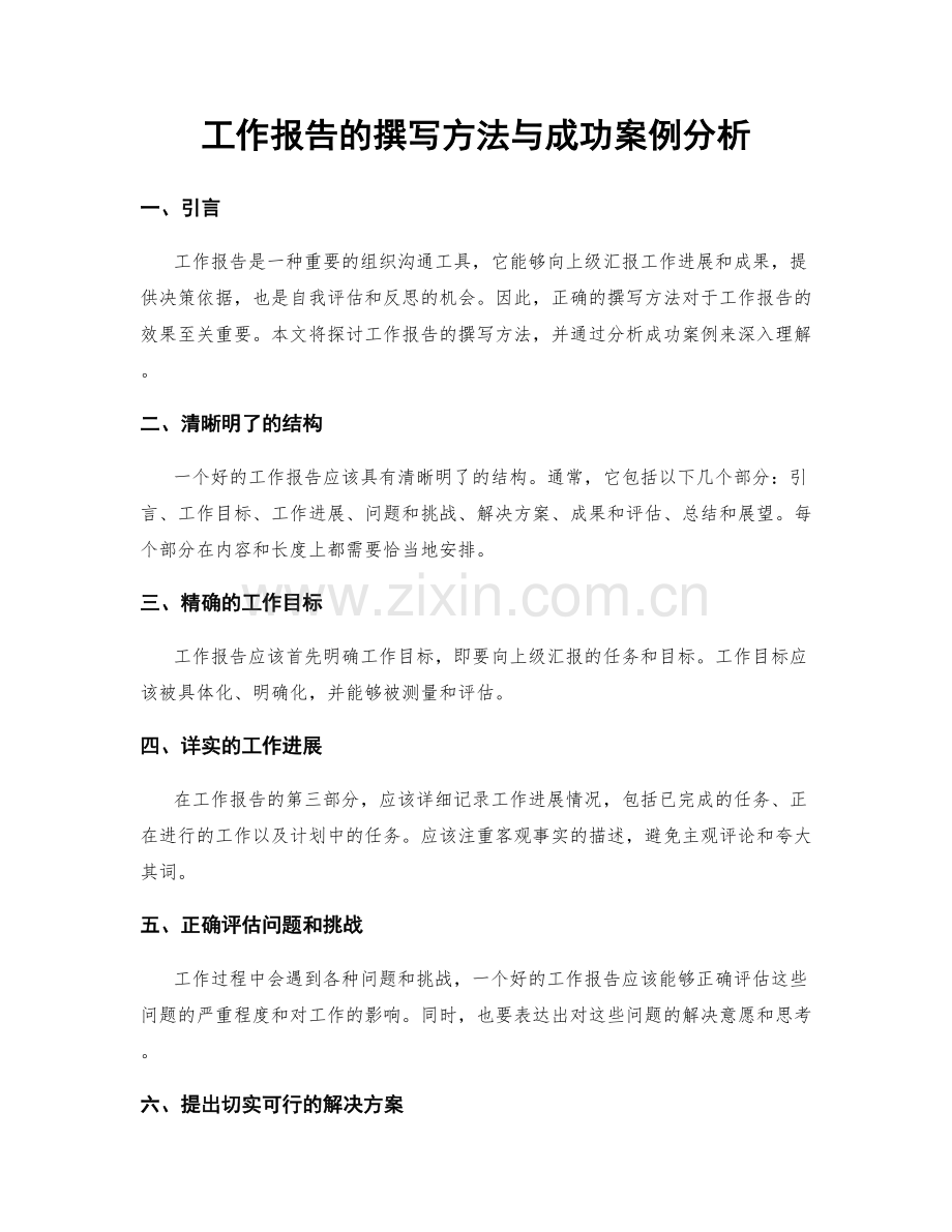 工作报告的撰写方法与成功案例分析.docx_第1页