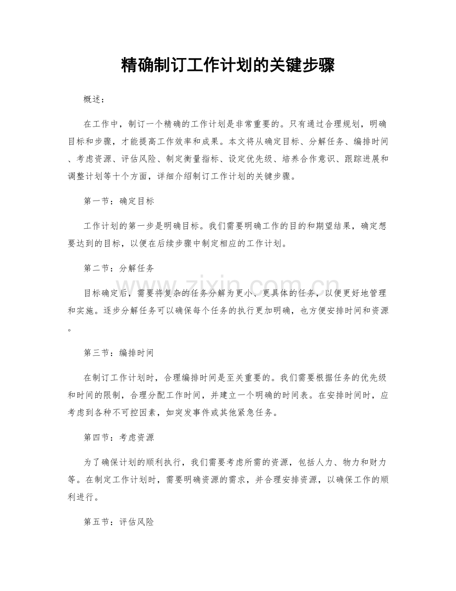 精确制订工作计划的关键步骤.docx_第1页