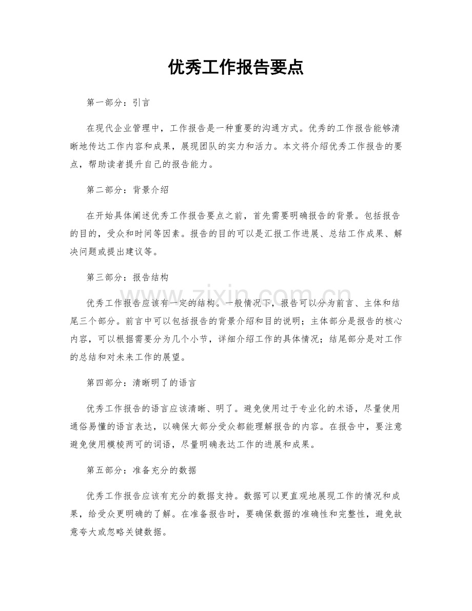 优秀工作报告要点.docx_第1页