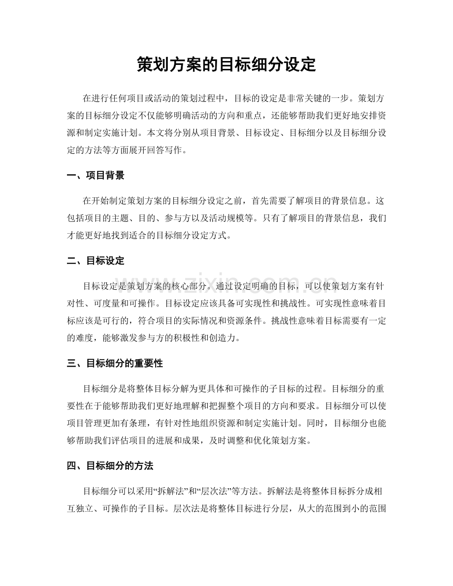 策划方案的目标细分设定.docx_第1页