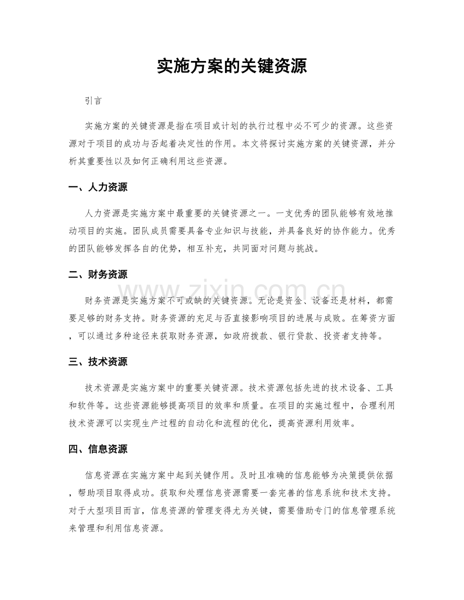 实施方案的关键资源.docx_第1页