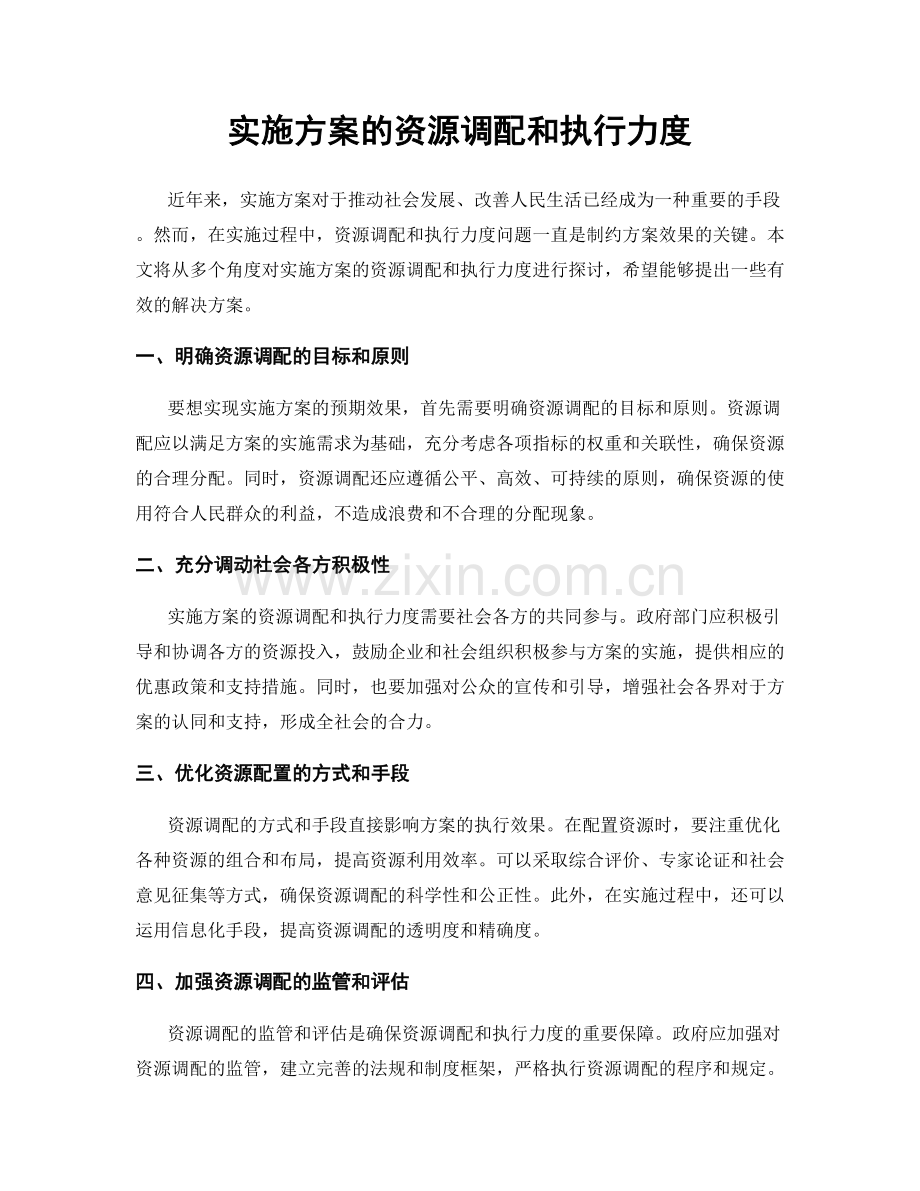 实施方案的资源调配和执行力度.docx_第1页