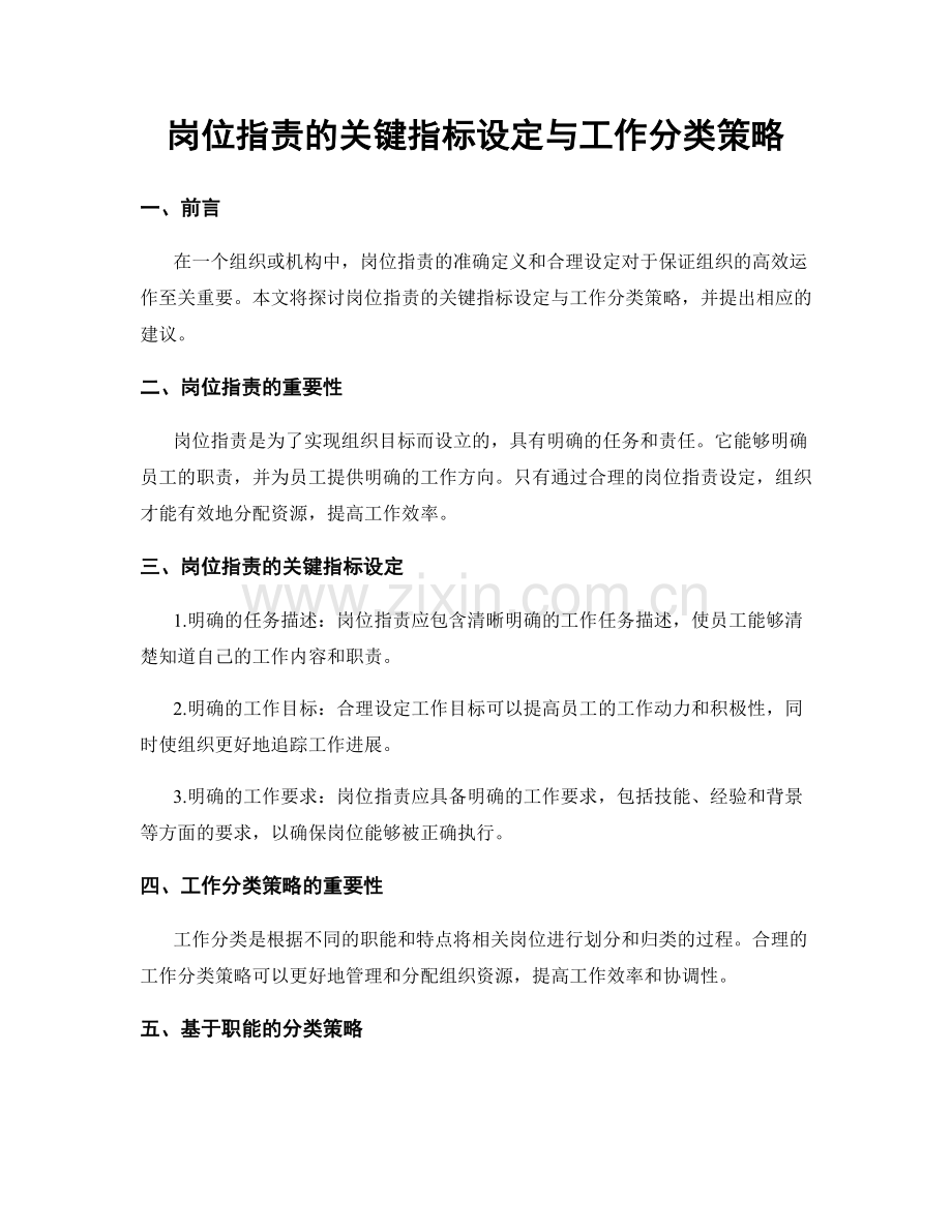 岗位职责的关键指标设定与工作分类策略.docx_第1页