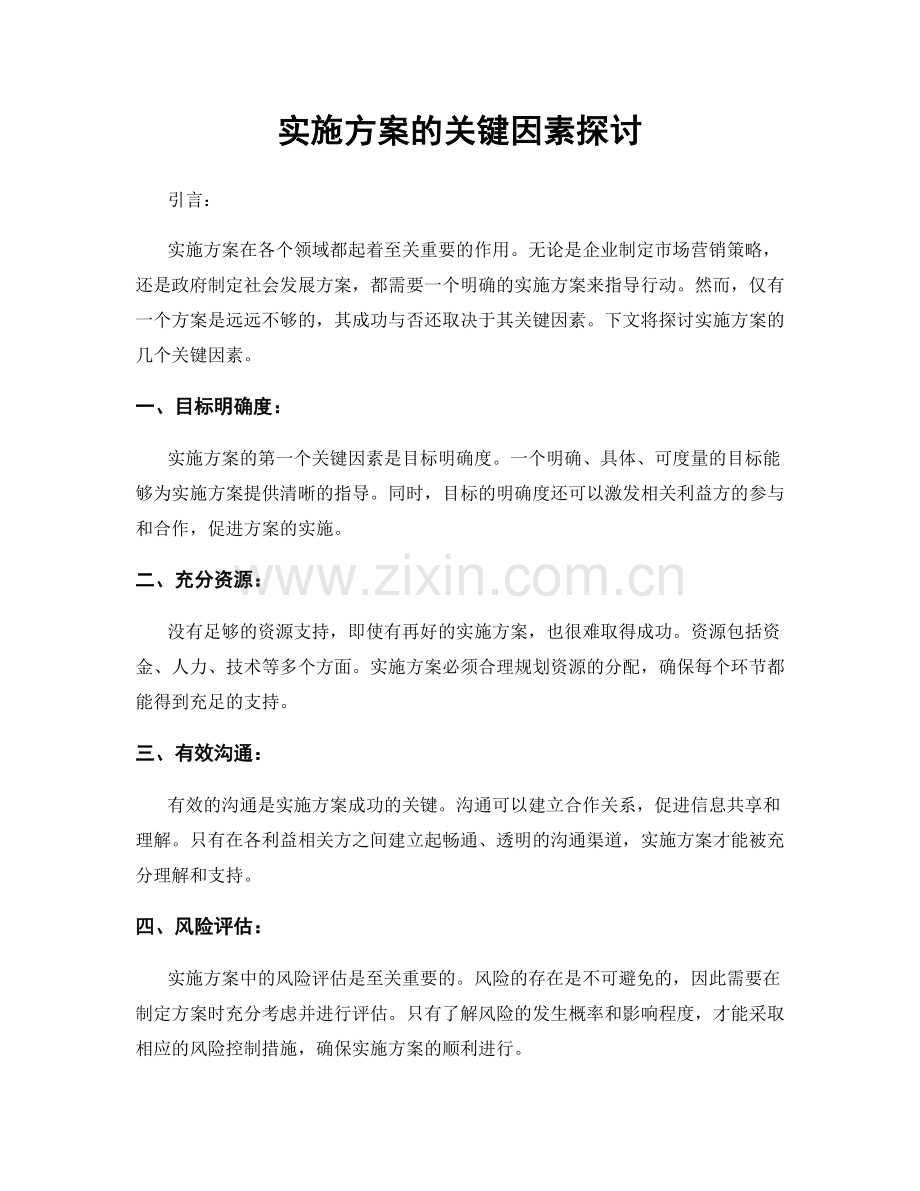 实施方案的关键因素探讨.docx_第1页