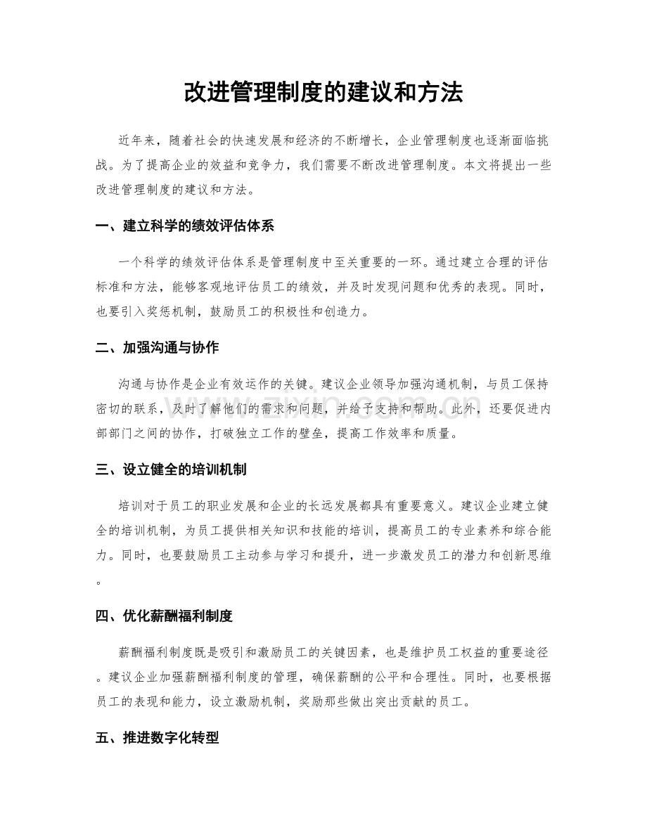 改进管理制度的建议和方法.docx_第1页