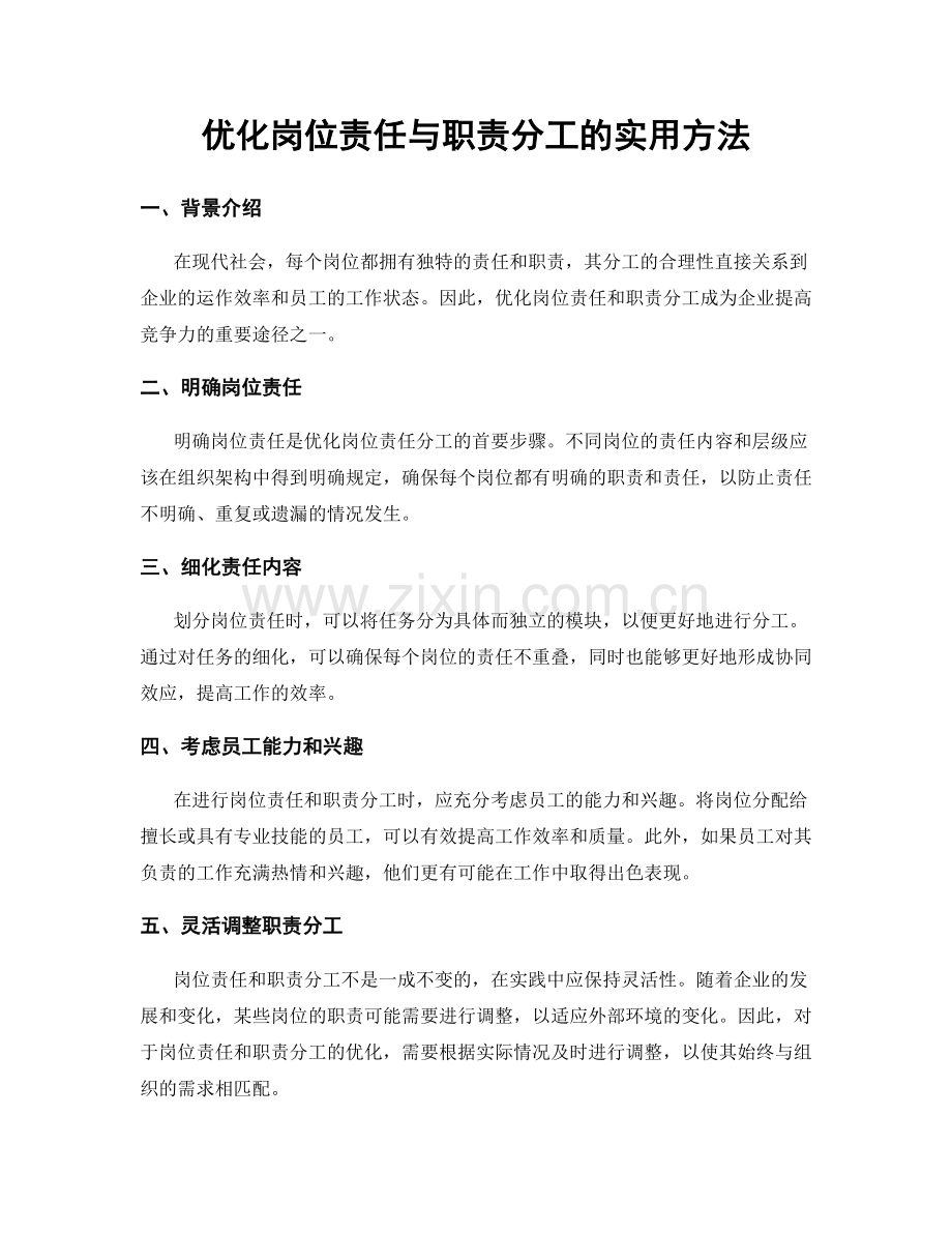 优化岗位责任与职责分工的实用方法.docx_第1页