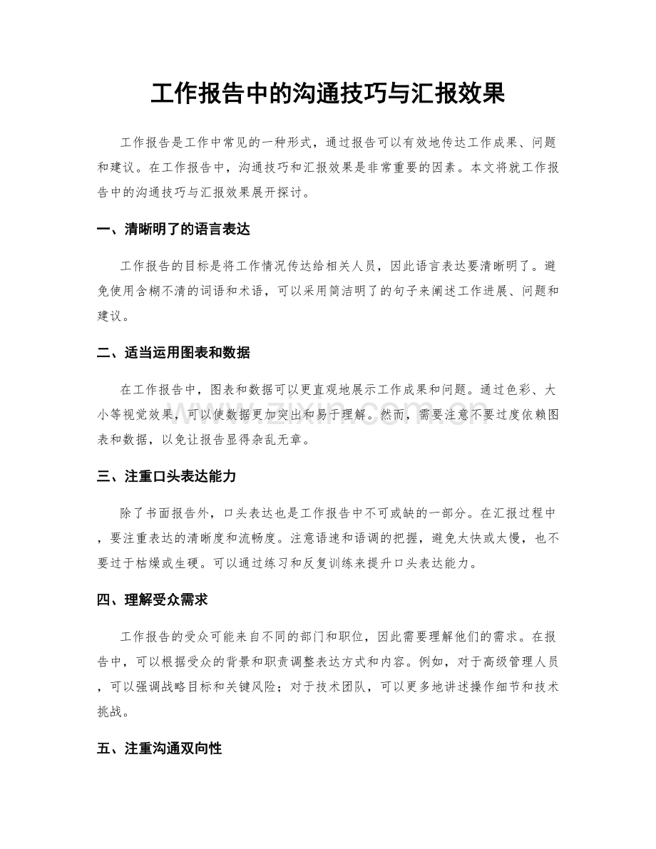 工作报告中的沟通技巧与汇报效果.docx_第1页