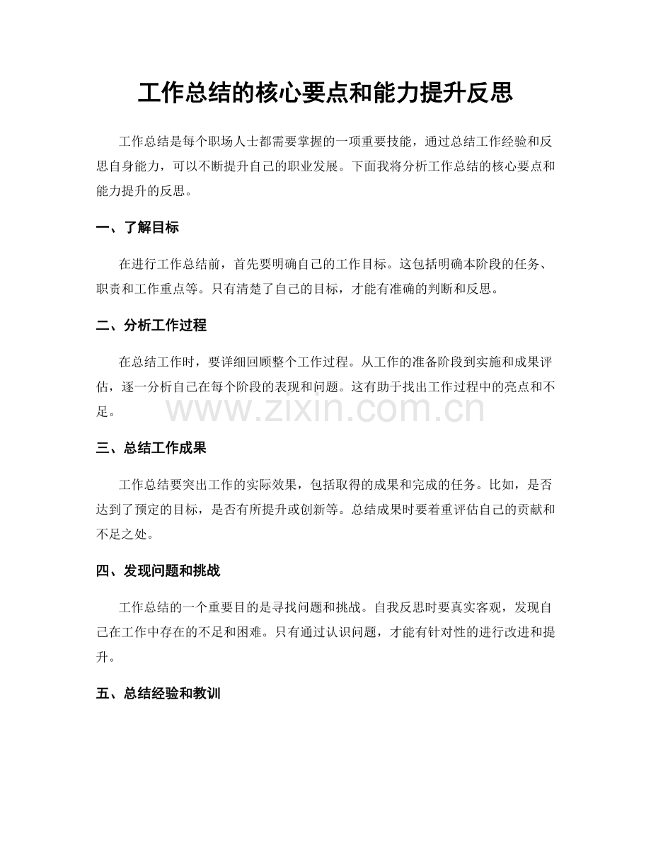 工作总结的核心要点和能力提升反思.docx_第1页