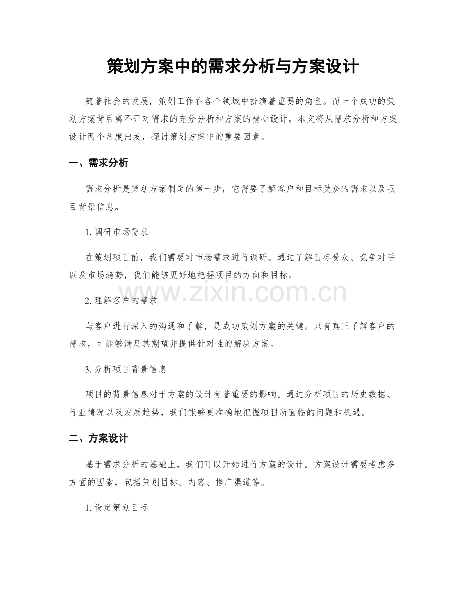 策划方案中的需求分析与方案设计.docx_第1页