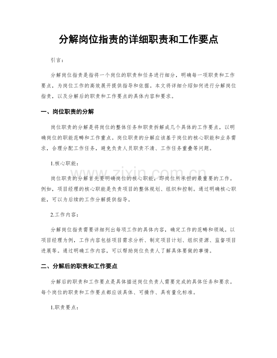 分解岗位职责的详细职责和工作要点.docx_第1页