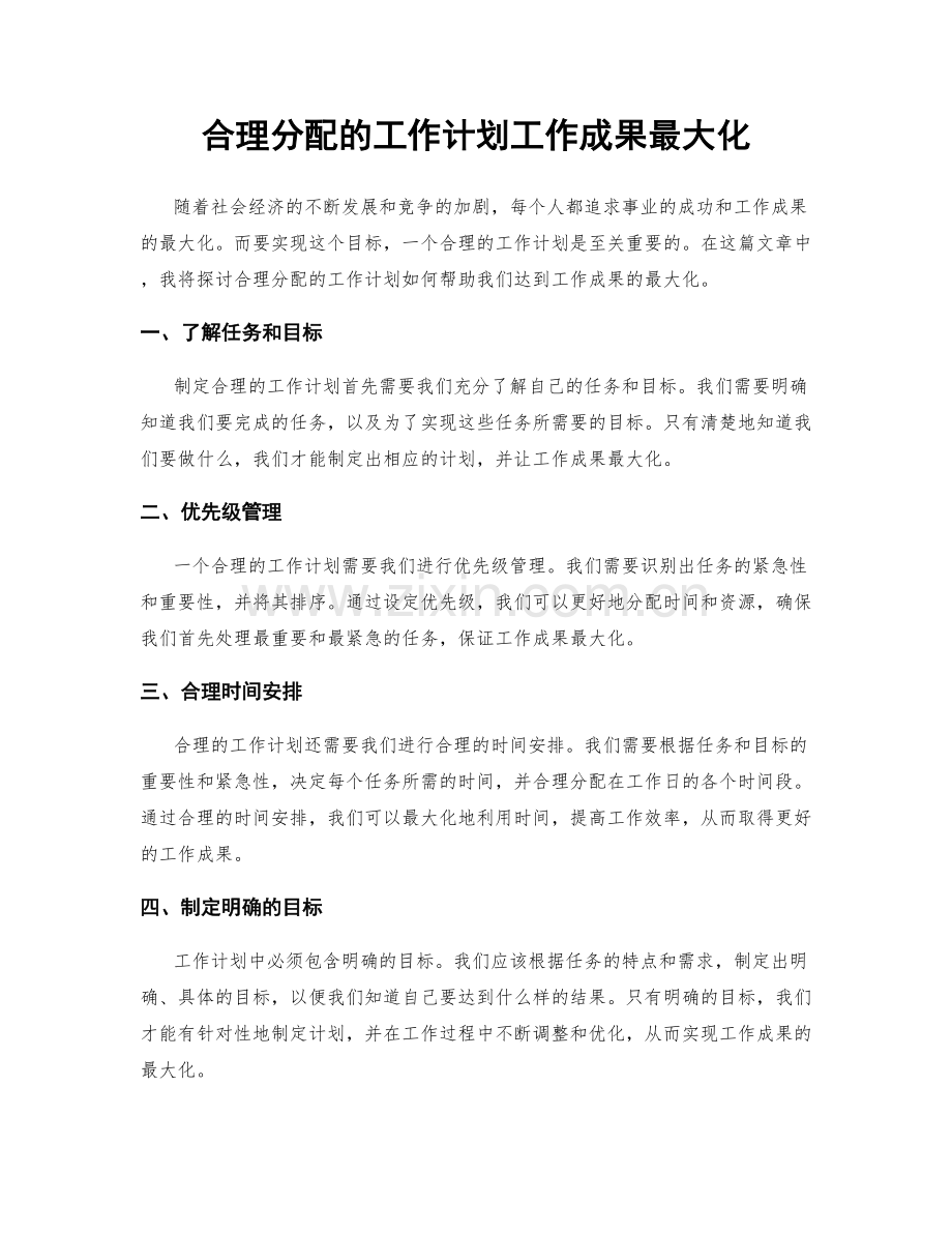 合理分配的工作计划工作成果最大化.docx_第1页