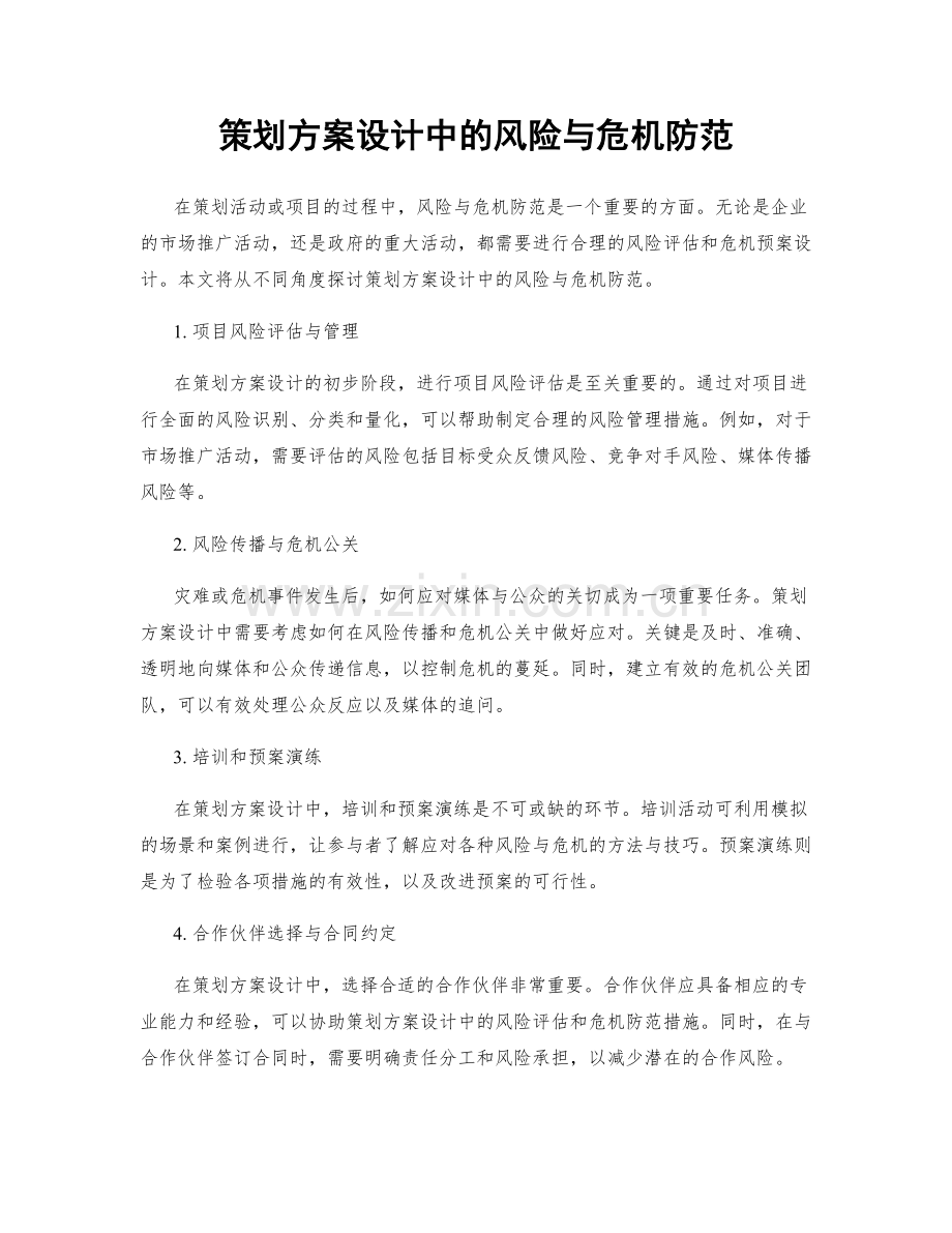 策划方案设计中的风险与危机防范.docx_第1页