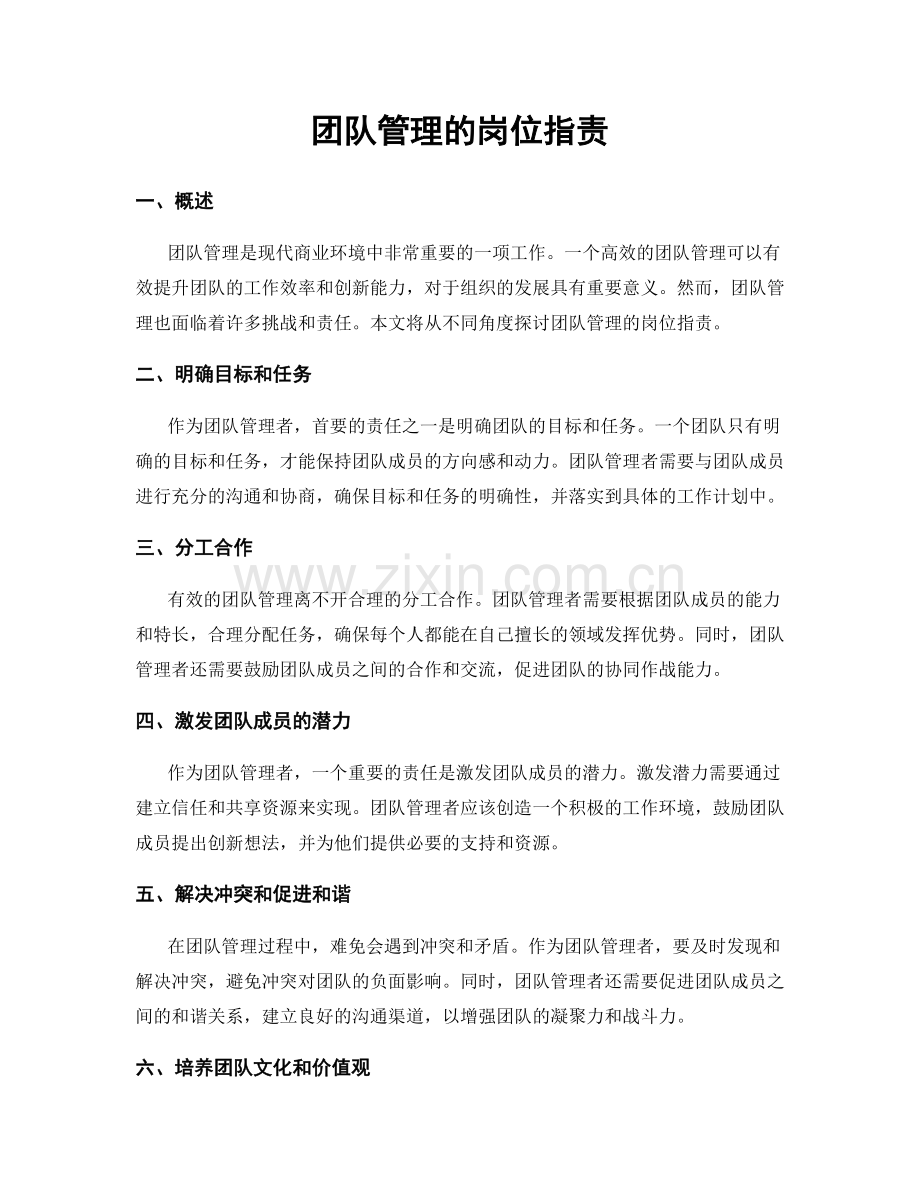 团队管理的岗位职责.docx_第1页