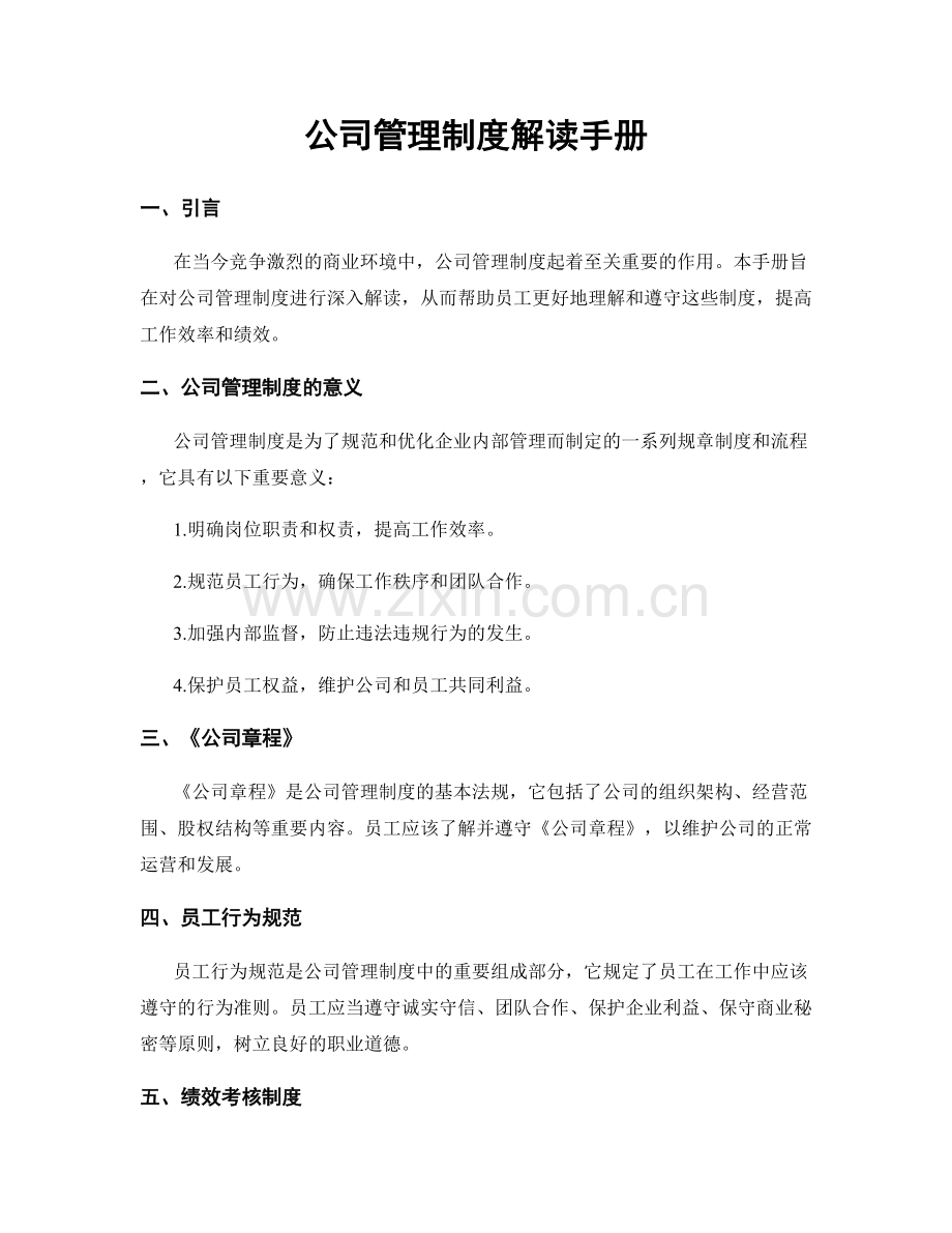 公司管理制度解读手册.docx_第1页