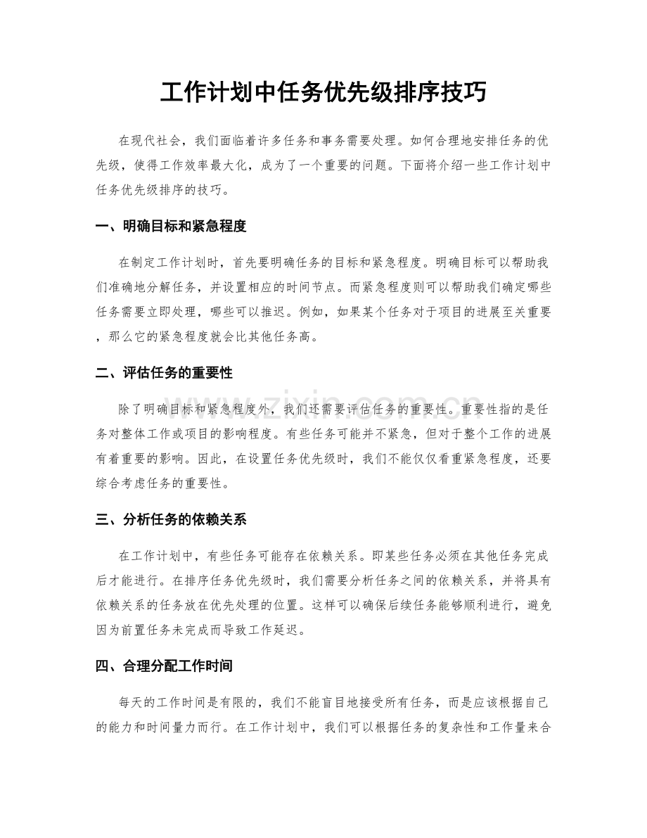 工作计划中任务优先级排序技巧.docx_第1页