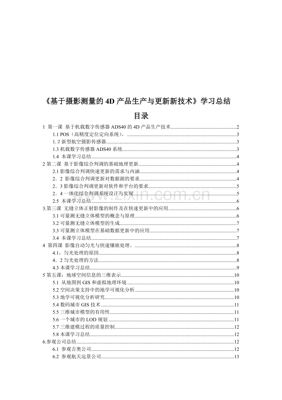 基于摄影测量的4d产品生产与更新新技术培训班总结.doc_第1页