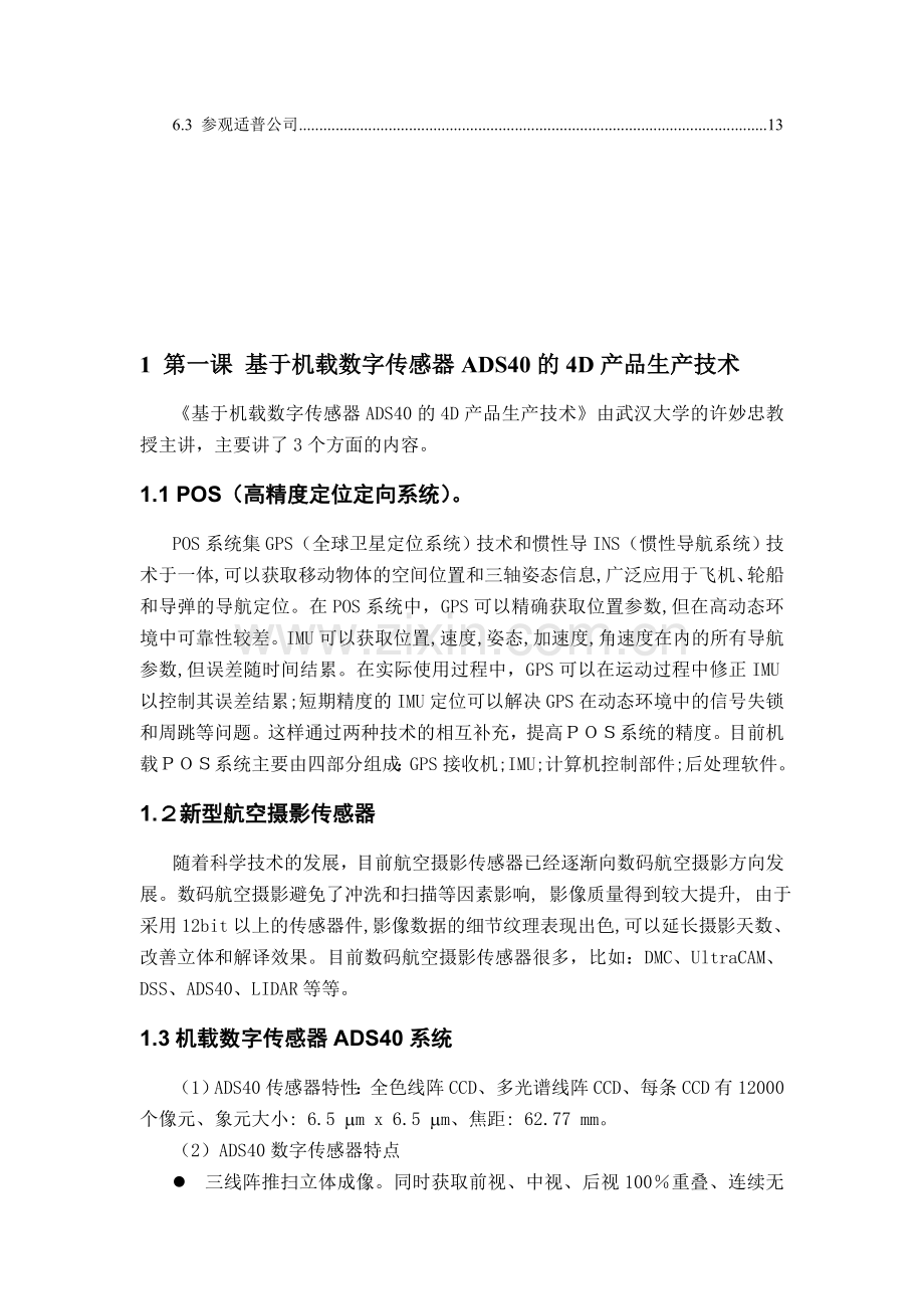 基于摄影测量的4d产品生产与更新新技术培训班总结.doc_第2页