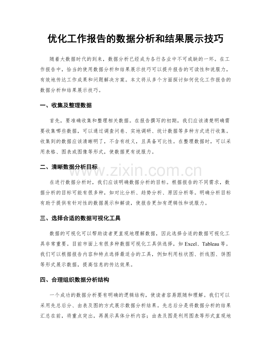 优化工作报告的数据分析和结果展示技巧.docx_第1页