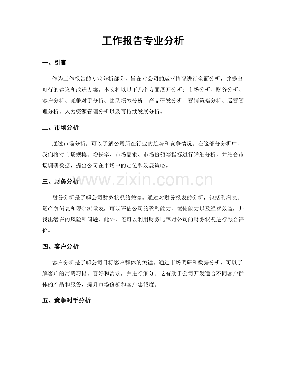 工作报告专业分析.docx_第1页