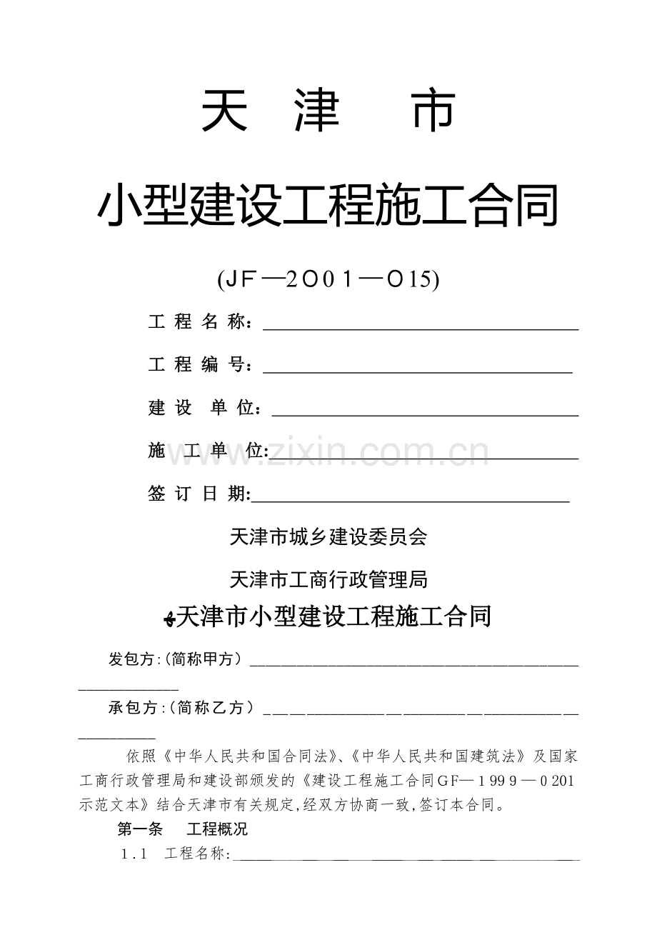 天津市小型建设工程施工合同范本.doc_第1页