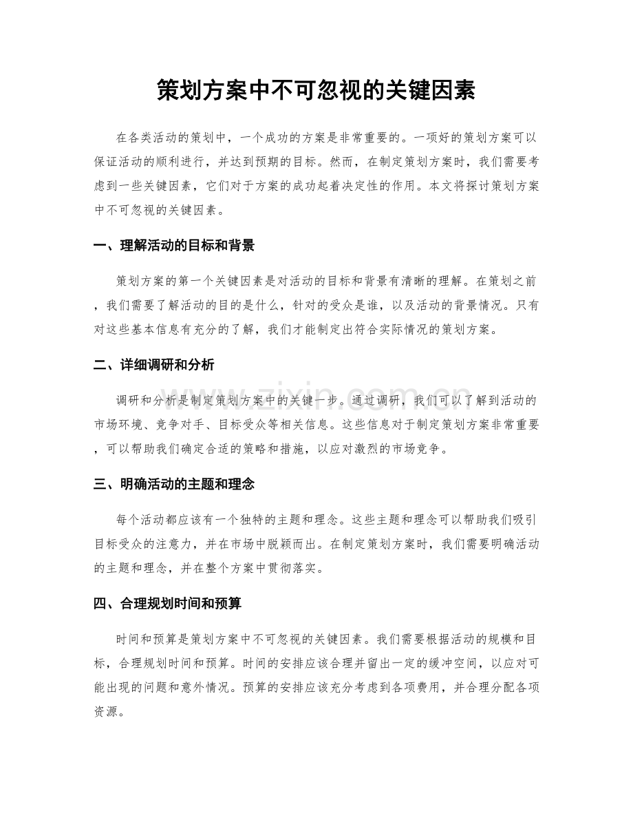 策划方案中不可忽视的关键因素.docx_第1页