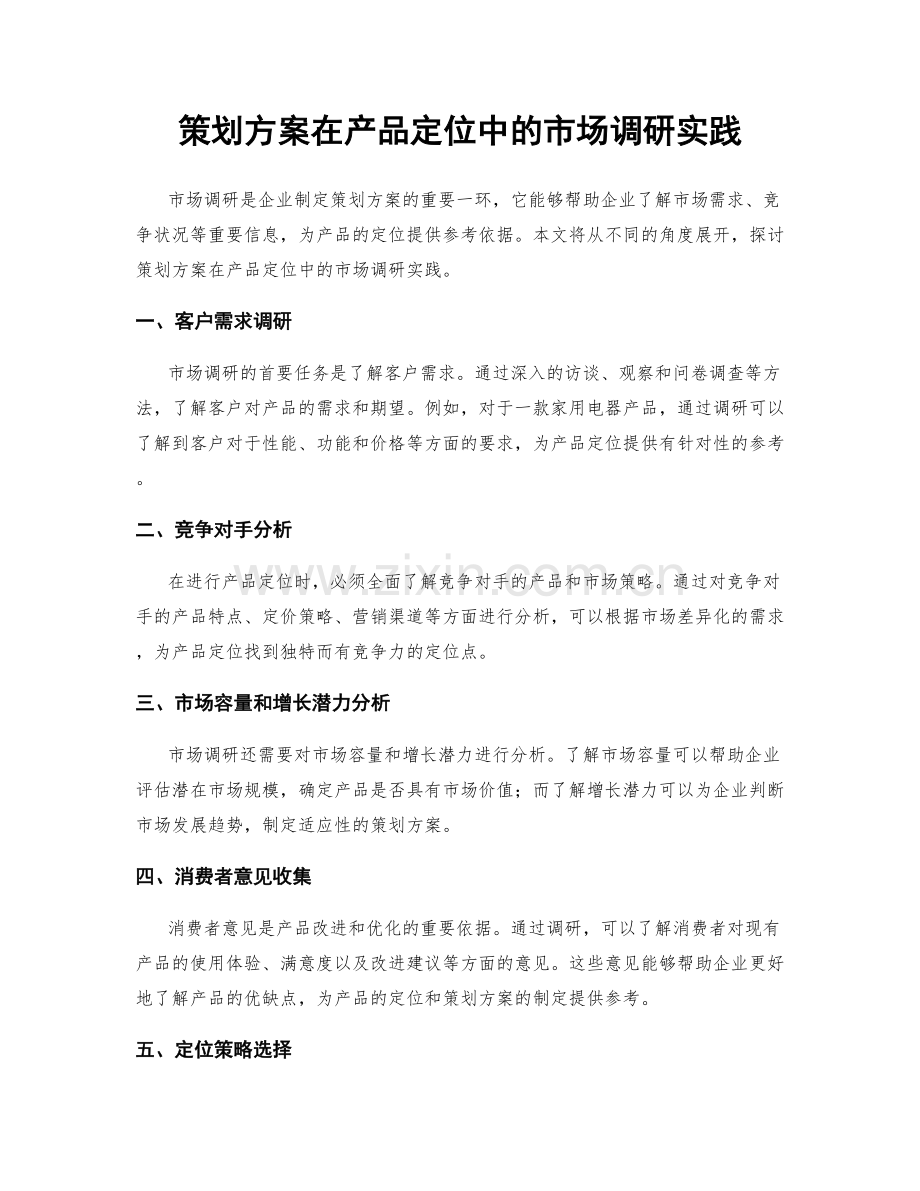 策划方案在产品定位中的市场调研实践.docx_第1页