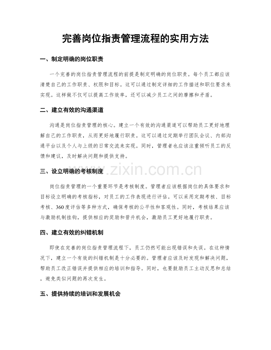 完善岗位职责管理流程的实用方法.docx_第1页