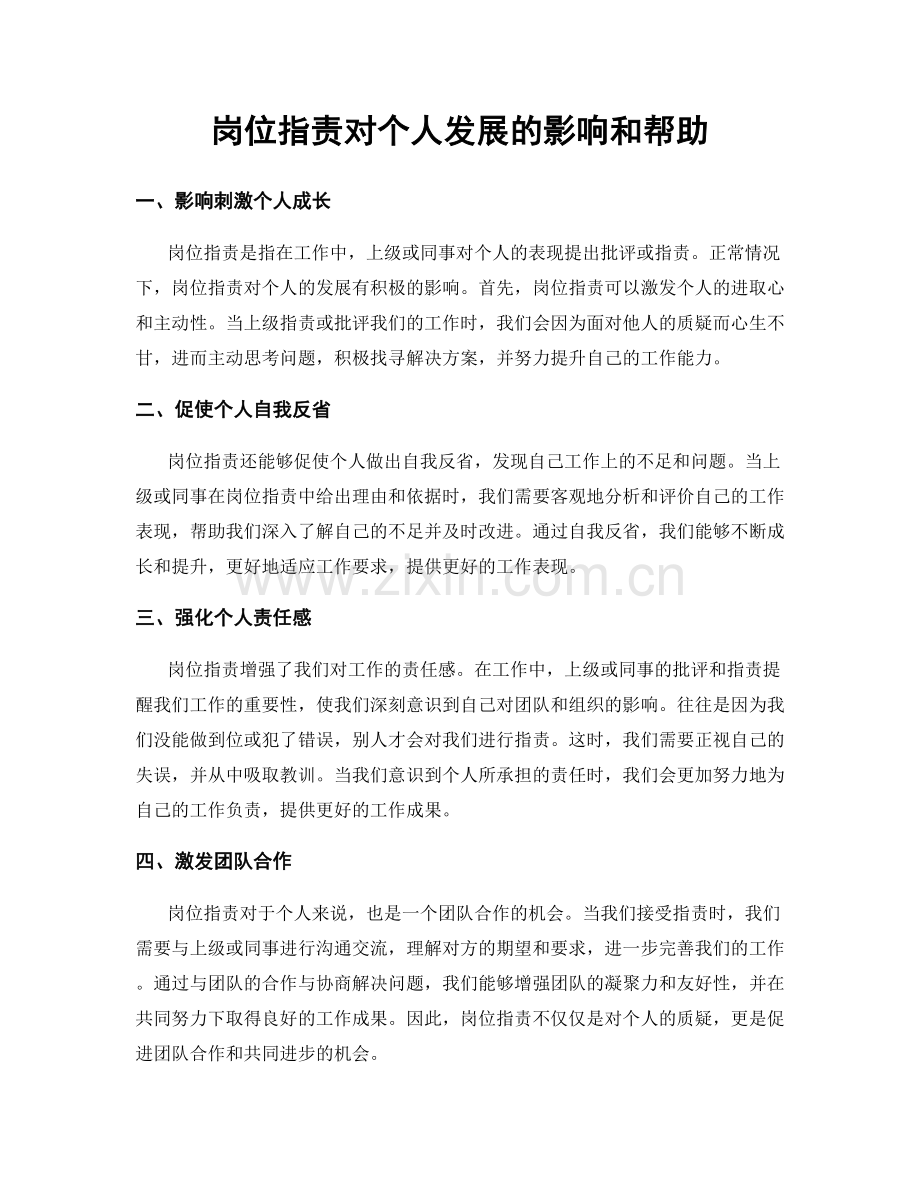 岗位职责对个人发展的影响和帮助.docx_第1页