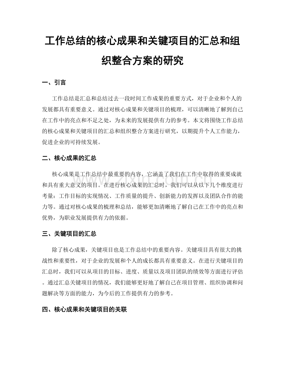 工作总结的核心成果和关键项目的汇总和组织整合方案的研究.docx_第1页