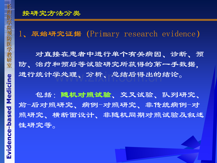 《循证医学》第四章-证据评价的基本原则和方法.ppt_第3页